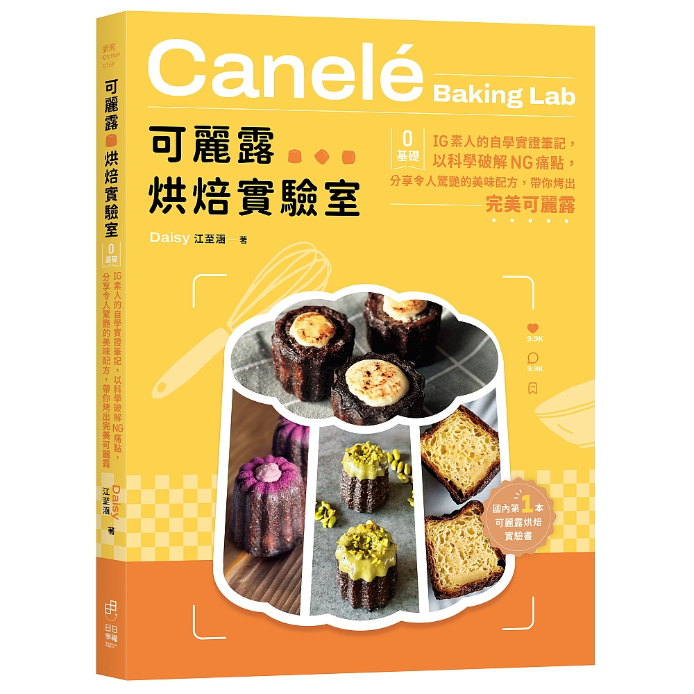 日日幸福《可麗露烘焙實驗室：零基礎IG素人的自學實證筆記，以科學破解NG痛點，分享令人驚艷的美味配方，帶你烤出完美可麗露！》／江至涵(Daisy)