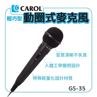 高雄[百威電子]含稅附發票 CAROL 教學演講用輕巧型 動圈式 有線MIC 麥克風 150g極輕型 GS-35