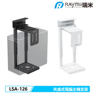 【瑞米 Raymii】LSA-126 夾桌式電腦主機懸掛支架 升降桌電腦主機支架 主機掛架