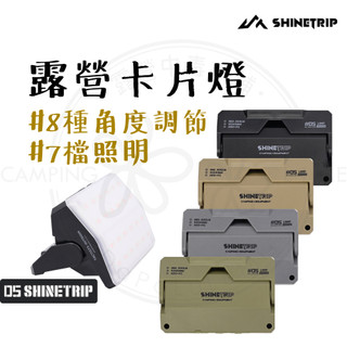 卡片燈 【露營中毒本鋪】 山趣 05系列 露營燈 帳篷燈 氣氛燈 led露營燈 掛燈 照明燈 露營燈具 警示燈 露營