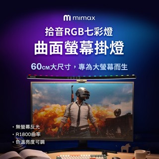 10%蝦幣回饋 有品 米覓 mimax 拾音RGB七彩曲面螢幕掛燈 長 60 公分 掛燈 螢幕掛燈 曲面掛燈