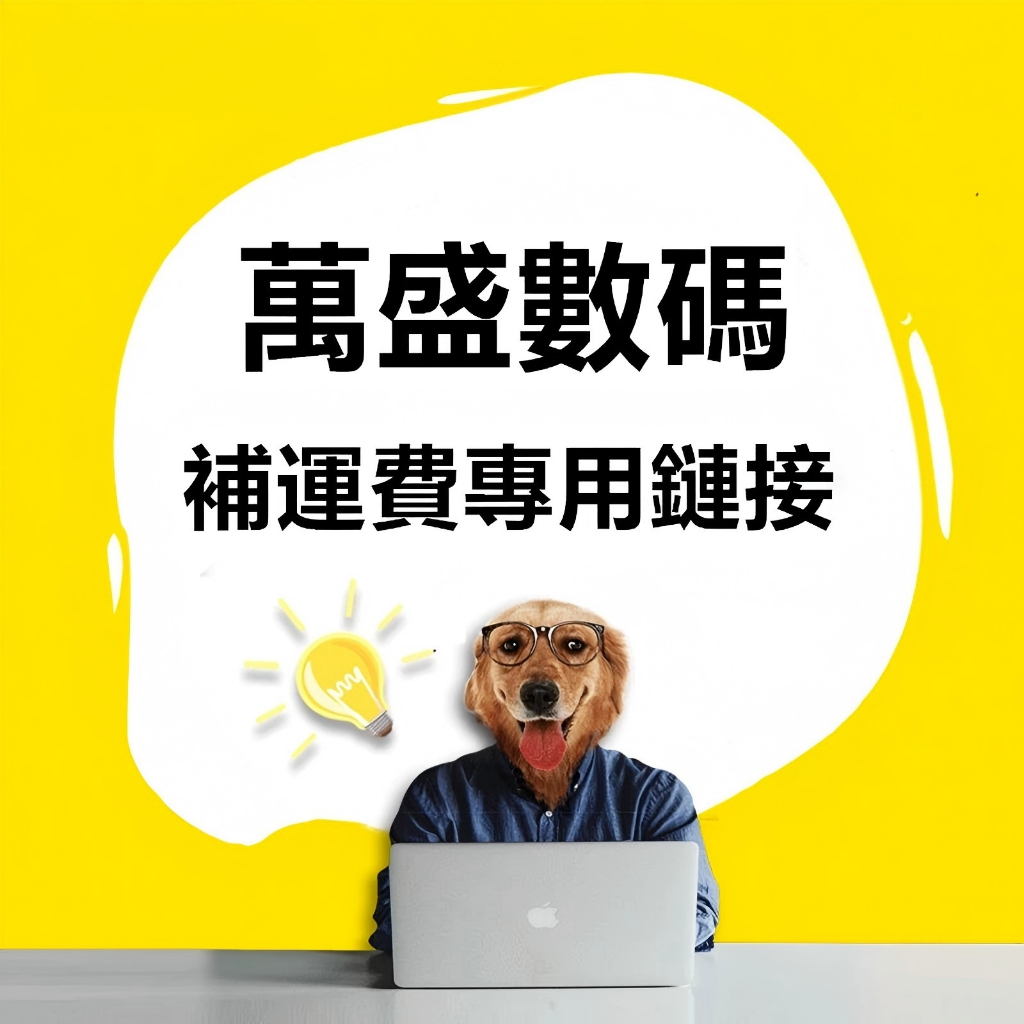 補運費 補差價 台灣隔日達 保固免運