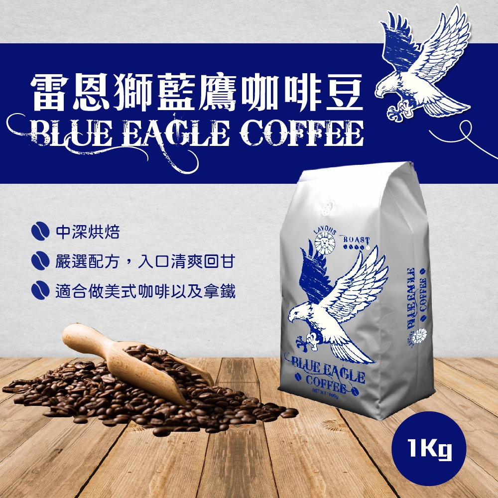 【雷恩獅】咖啡 咖啡豆 1kg BLUE EAGLE coffee 藍鷹咖啡豆 美式咖啡  黑咖啡 咖啡粉 拿鐵 中深焙