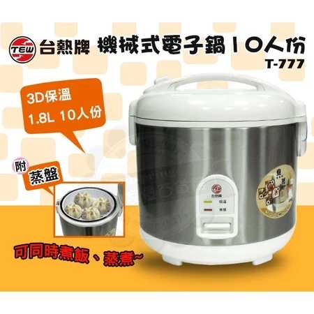 【高雄現貨 保固三年】台熱牌電子鍋T-777 10人份 機械式 不鏽鋼 鍋 飯鍋 附蒸籠 保溫蒸鍋 湯鍋 燉鍋 煮飯鍋