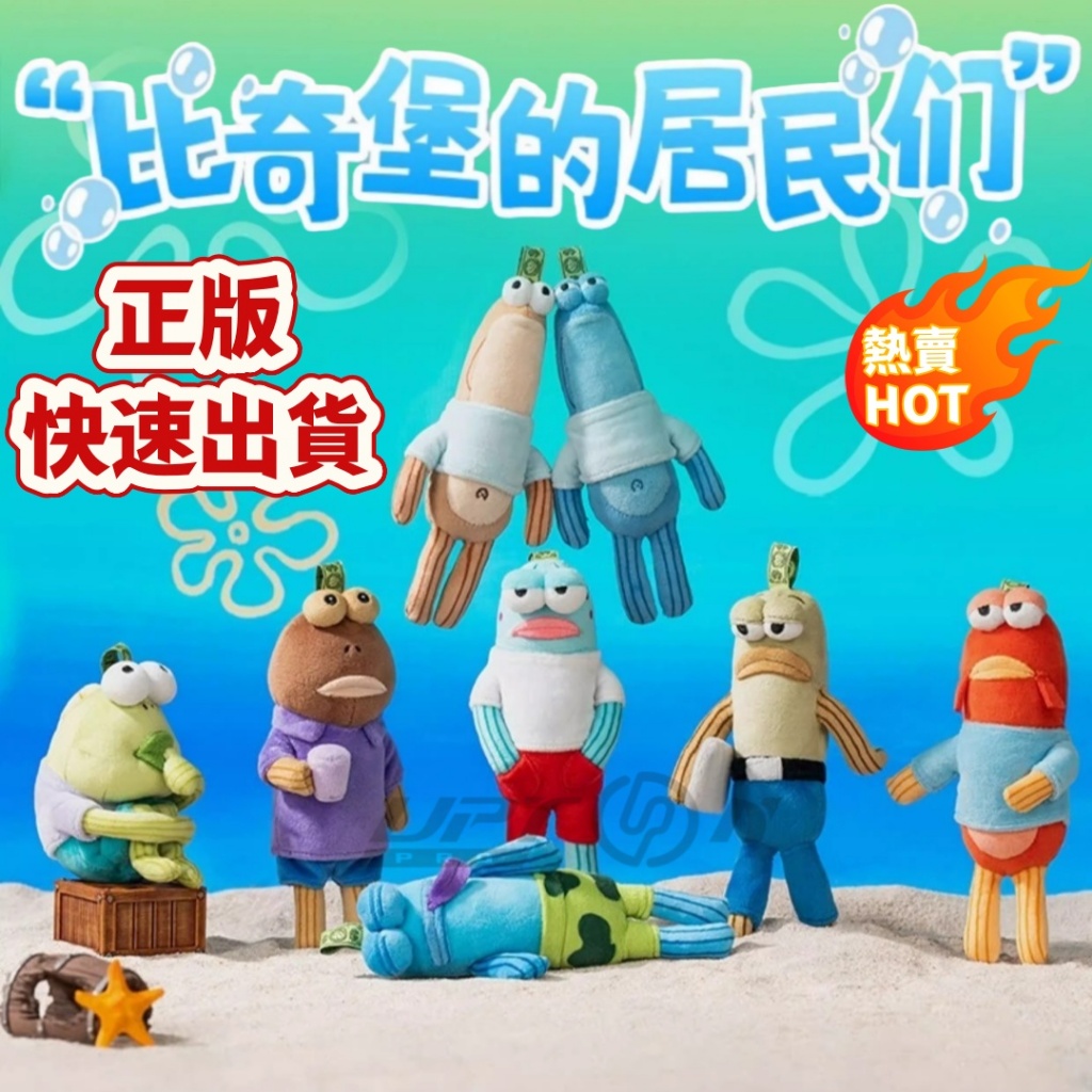 正版🔥一周到貨🔥海綿寶寶 比奇堡的居民們正版 系列 毛絨 盲盒 盒玩 盲抽 公仔 掛件 泡泡瑪特 POPMART 沙丁魚