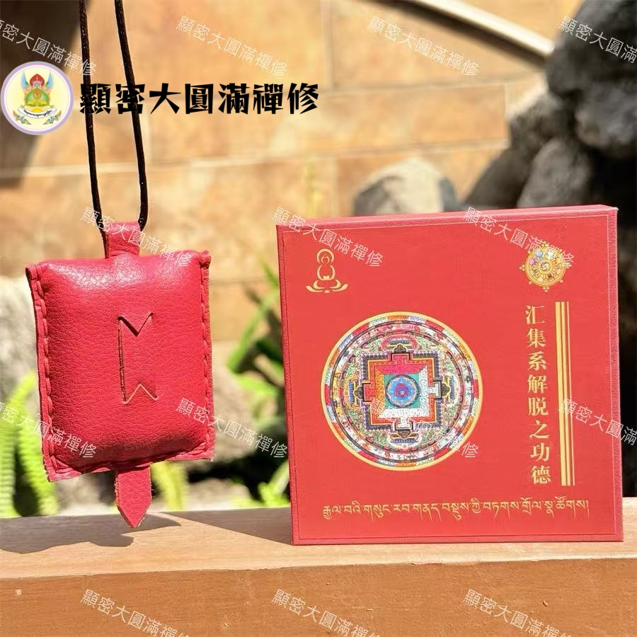 拉薩直發 亞青寺開光加持🙏亞青匯集系解脫之功德 功德護符 佛經攝要之匯集護輪 護輪合集護符 藏傳合集符 符 符包 符輪