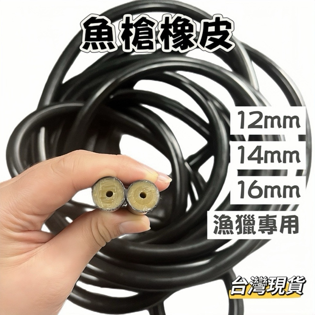 【小島生活】魚槍橡皮 12mm 14mm 16mm 18mm 漁獵橡皮 高彈力橡皮 魚槍專用 魚叉專用 台灣現貨