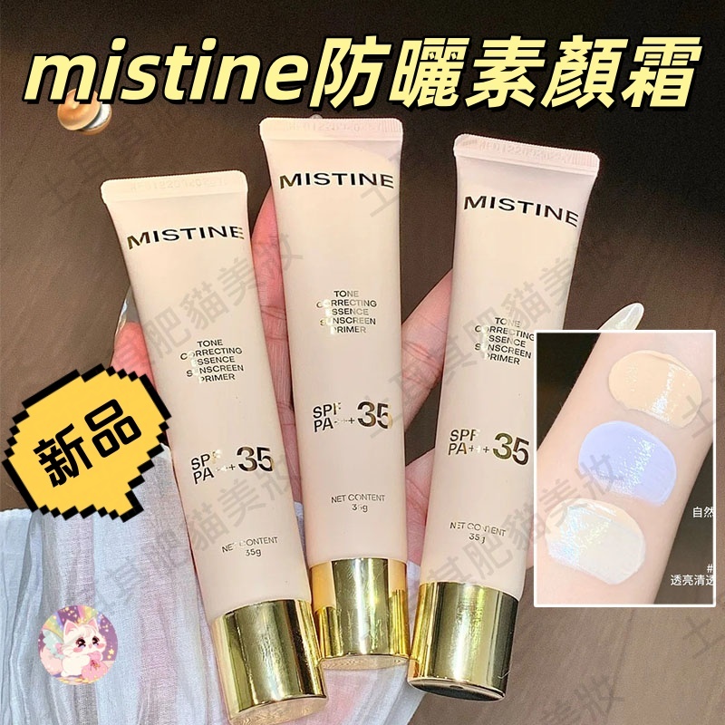 mistine素顏霜 mistine流光素顏霜 mistine防曬素顏霜 妝前乳 蜜絲婷素顏霜 妝前乳