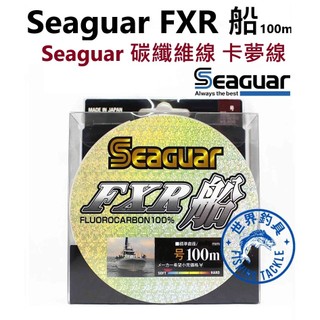 【世界釣具】免運🔥日製本 Seaguar FXR 船 100米 卡夢線 碳纖線 軟卡夢線 碳素子線 子線 系咖