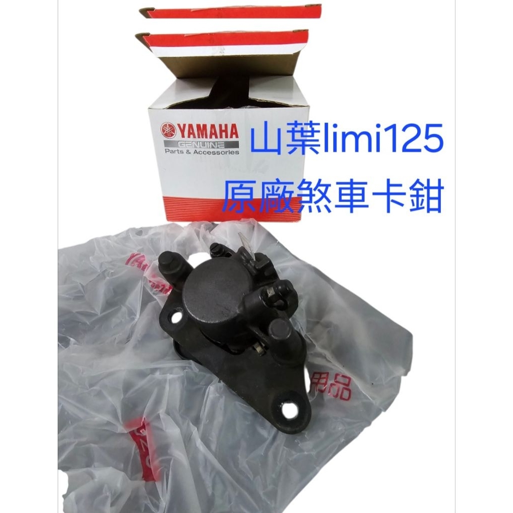 二手 原廠 山葉 Limi125 煞車卡鉗 碟煞 CUXI115 LIMI115 1SH 副廠 煞車 分泵 夾具 來令