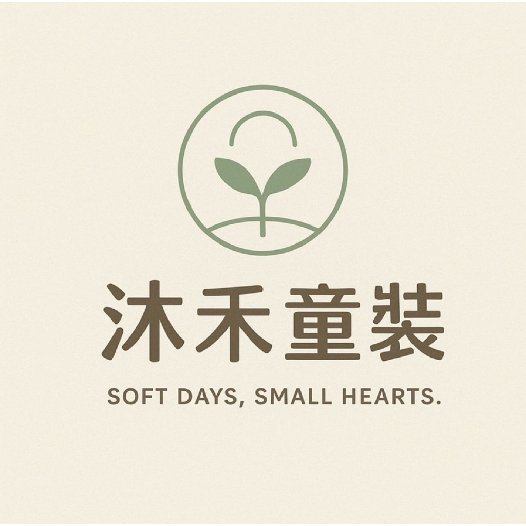 沐禾童裝Muhe🥰🥰截圖丟聊聊之後下單☺️☺️價格多少就下單多少唷