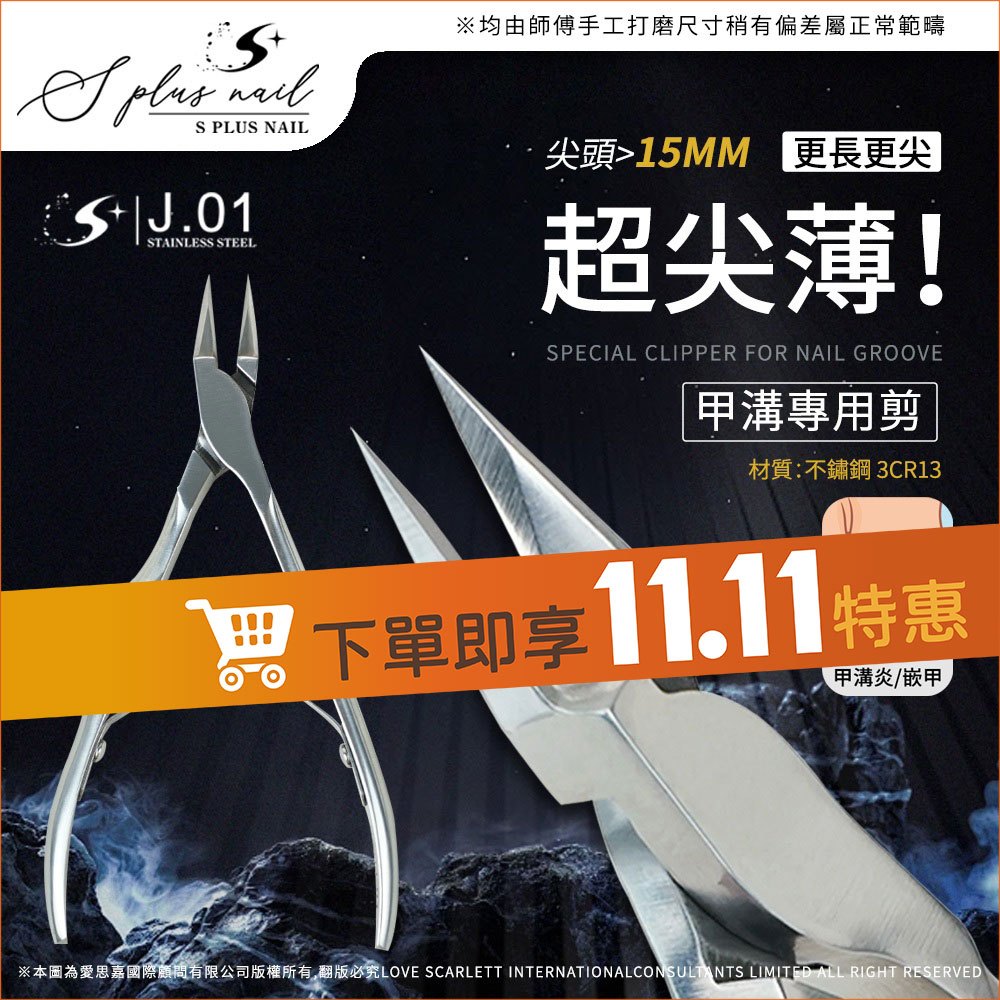 【Splus (S+)】 嵌甲鉗【甲溝專用剪 J.01 尖頭>15mm 】 不鏽鋼鋒利尖銳 保養 美甲