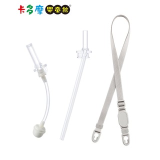 【Simba 小獅王辛巴】鉑金PPSU兒童吸管水壺系列專用配件 防噴/直通吸管-替換組 水壺背帶｜卡多摩