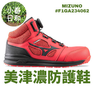 【台灣公司貨】 MIZUNO 美津濃 BOA旋鈕 長筒 輕量工作鞋 安全防護鞋 塑鋼頭 防滑防油 F1GA234062