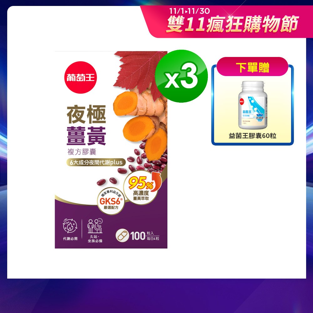葡萄王官方直營 夜極薑黃複方膠囊100粒x3瓶 共300粒 (95%薑黃 益生菌 綠茶兒茶素 米萃取物)