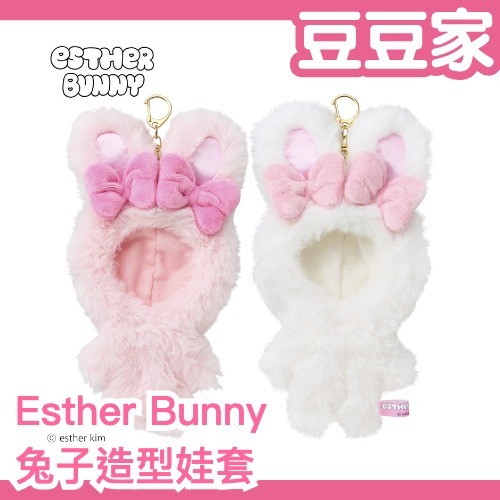 日本正版 Esther Bunny 兔子造型娃套 推し娃 艾絲特兔 娃娃服 吊飾 娃衣 娃拍小物 兔塑 偶像應援