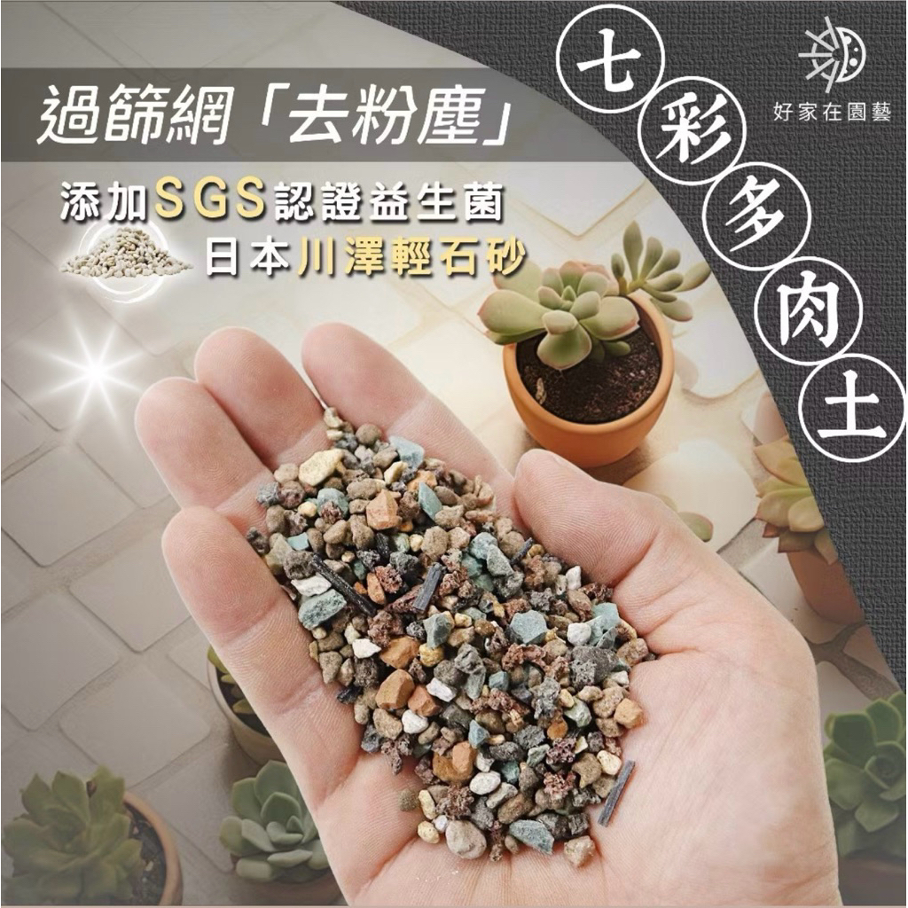 七彩多肉土🔥添加SGS耐逆境益生菌🔥專業配方 虹彩多肉土 多肉土 多肉介質 龍舌蘭介質 多肉植物土 仙人掌土