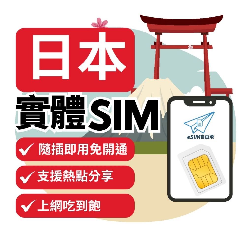 【eSIM自由飛】日本 實體SIM卡｜原生DOCOMO/軟銀 吃到飽 即插即用 日本 東京 大阪 沖繩sim卡【短天數】