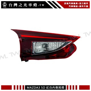 台灣之光 MAZDA 3 M3 馬自達3 馬3 15~18年 內側 燈泡版 紅白 後霧燈 改 倒車燈 樣式