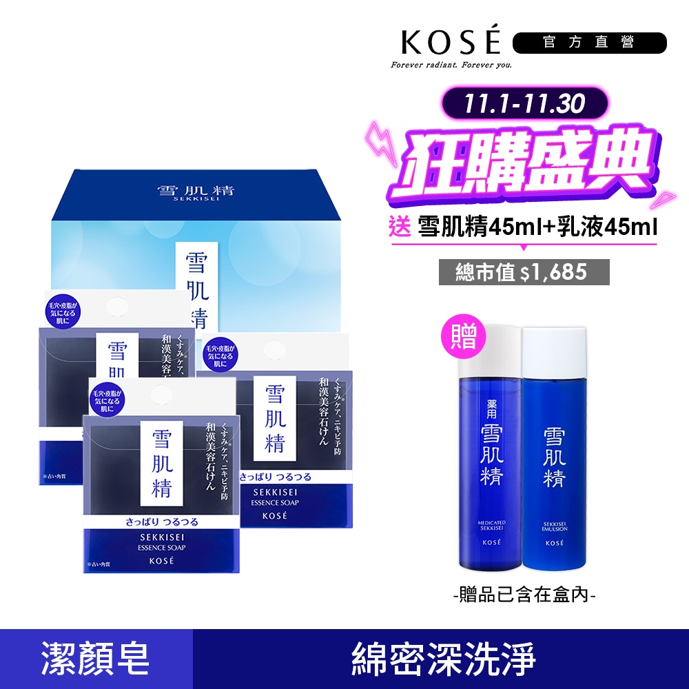KOSE 高絲 雪肌精 黑碳淨化潔顏皂三入禮盒