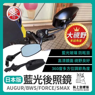【鈦上皇】YAMAHA AUGUR 後照鏡 勁戰 後照鏡 日本版 藍光後照鏡 BWS FORCE SMAX 改裝後照鏡