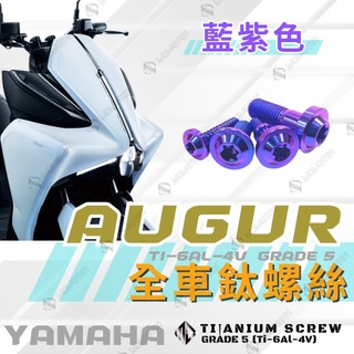 【MD】AUGUR 155 歐格 全車螺絲 鈦螺絲 車殼螺絲 碟盤螺絲 土除螺絲 後照鏡螺絲 【藍紫色】