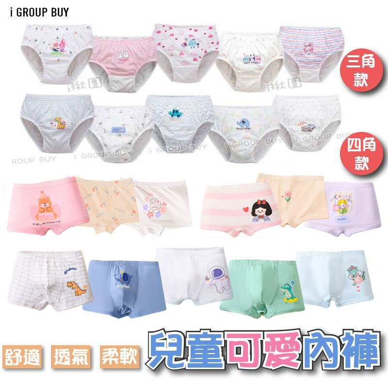 【i揪團】A30 (現貨)兒童有機棉三角內褲 四角內褲 寶寶內褲 男童內褲 女童內褲 兒童內褲棉質透氣內褲🔆