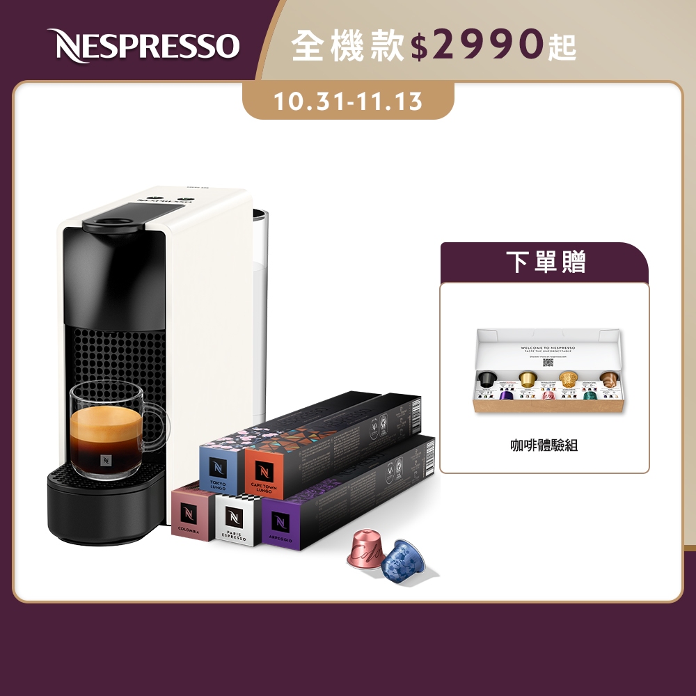 【Nespresso】膠囊咖啡機Essenza Mini(四色任選) & 50顆膠囊組(贈咖啡組)