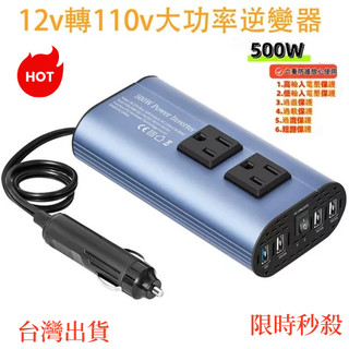 新店促銷 車用逆變器 12V轉110V 車充 500W 直流轉交流 快充 汽車逆變器 電源轉換器 戶外 露營 汽車充電器