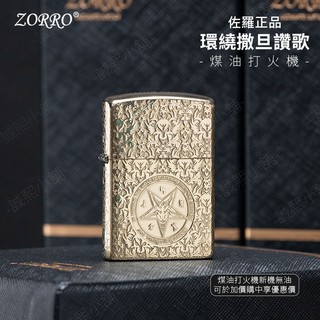 【ZORRO正品】隔日配 打火機 防風打火機 環繞撒旦讚歌黃銅 煤油打火機 902 ZIPPO ZORRO
