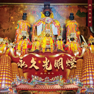 [旗山天后宮] 115年 (馬) 點燈服務 光明燈(永久點燈)｜點一盞祐一生 天上聖母 媽祖 神光護照 聚大功德 安太歲