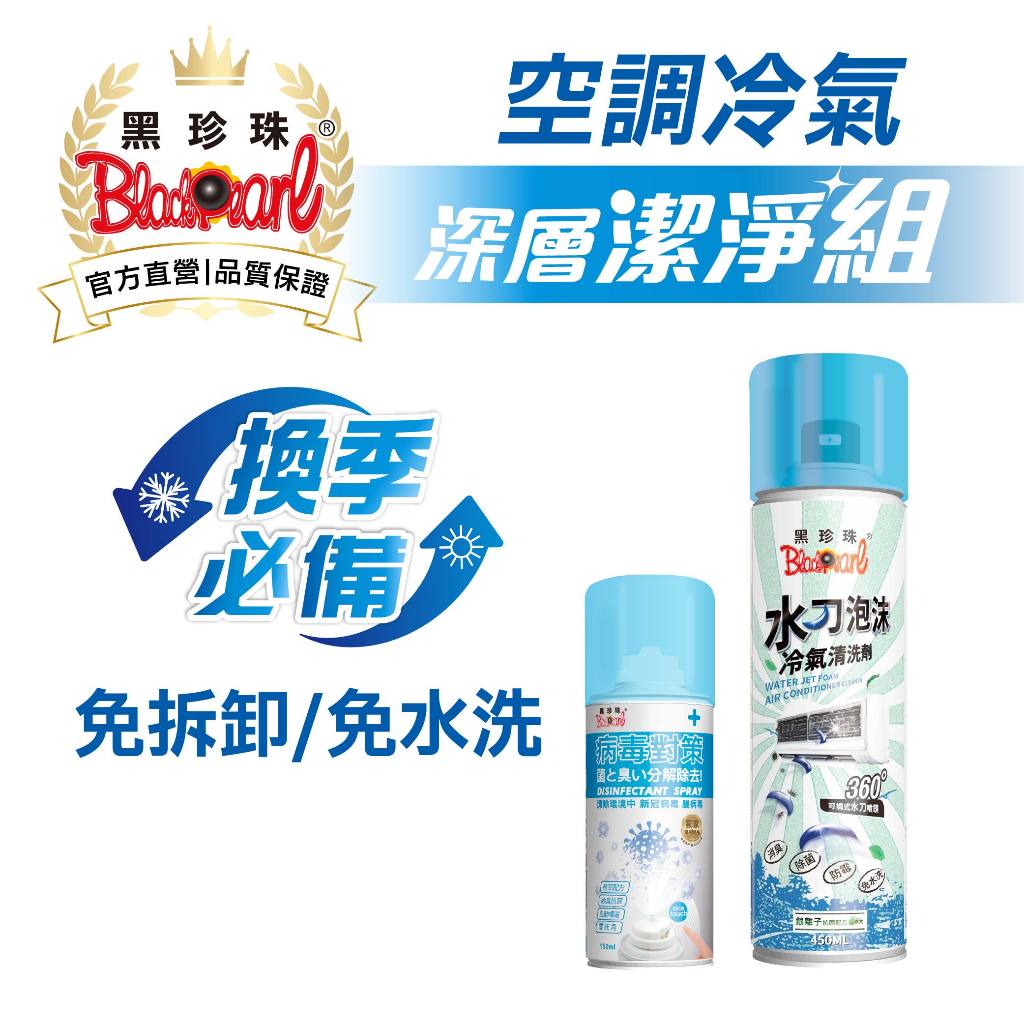 【黑珍珠官方直營】超殺限時組合優惠價 水刀泡沫冷氣清洗劑450ml 洗冷氣 濾網 除臭抗菌自動噴霧
