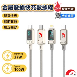 智能數顯【JPB】Type-C Lightning 27W 100W 金屬數據快充數據線 快充線 充電線 公司貨