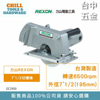 【臺中五金】REXON 力山 7"1/2 (195mm) 新型強力 切溝機 切槽機 木工 GC1950