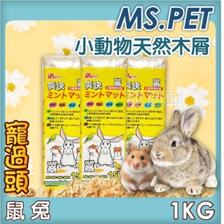 ★寵過頭- MS.PET【爽快天然木屑】天然小寵木屑墊料 鼠用木屑 倉鼠木屑 小寵木屑 兔用木屑 15L約1KG