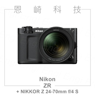 恩崎科技 Nikon ZR + 24-70mm f/4 S 單鏡組 電影相機 Z CINEMA 公司貨