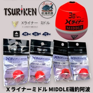 中壢紅海釣具【TSURIKEN-釣研】Ｘ LINER系列 MIDDLE磯釣阿波 中通阿波 浮標 海釣 磯用 Ｘライナーミ