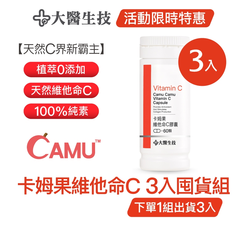 大醫生技卡姆果維他命C膠囊 [3入囤貨組] 天然C首選，1顆等於9顆檸檬維生素C (下單1組出貨3入，下單2組出貨6入)