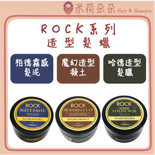 ｜米荷朵朵｜ RENATA 哈德造型髮蠟 魔幻造型凝土 ROCK 香氛密碼 造型凝土 髮泥 髮蠟 髮膠 塑形