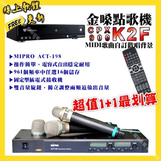 金嗓 CPX900 K2F點歌機+MIPRO ACT-198 新款電容音頭無線麥克風 超值1+1最划算