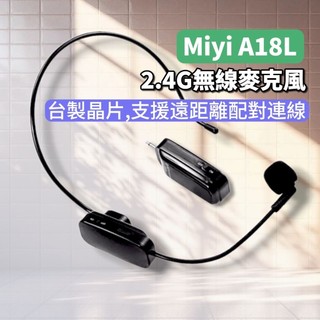 (發票) A18L 老買家最愛 抗幹擾 Miyi 2.4G 無線麥克風 漢江 經典款 教師 教學 叫賣 誦經 舞蹈 有氧