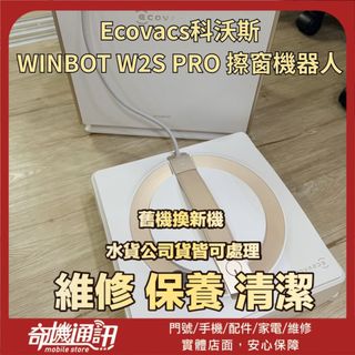 奇機通訊【Ecovacs科沃斯】WINBOT W2S PRO 擦窗機器人｜維修 保養 清潔｜🚫請勿直接下單