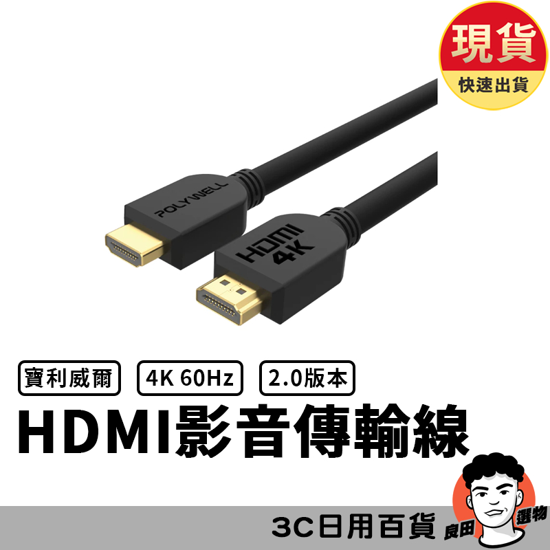 HDMI線 2.0版 1米~8米 4K 60Hz UHD HDMI 傳輸線 工程線 寶利威爾 POLYWELL