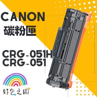 CANON碳粉匣 CRG-051｜CRG051 H｜LBP162dw/MF267dw/MF269dw