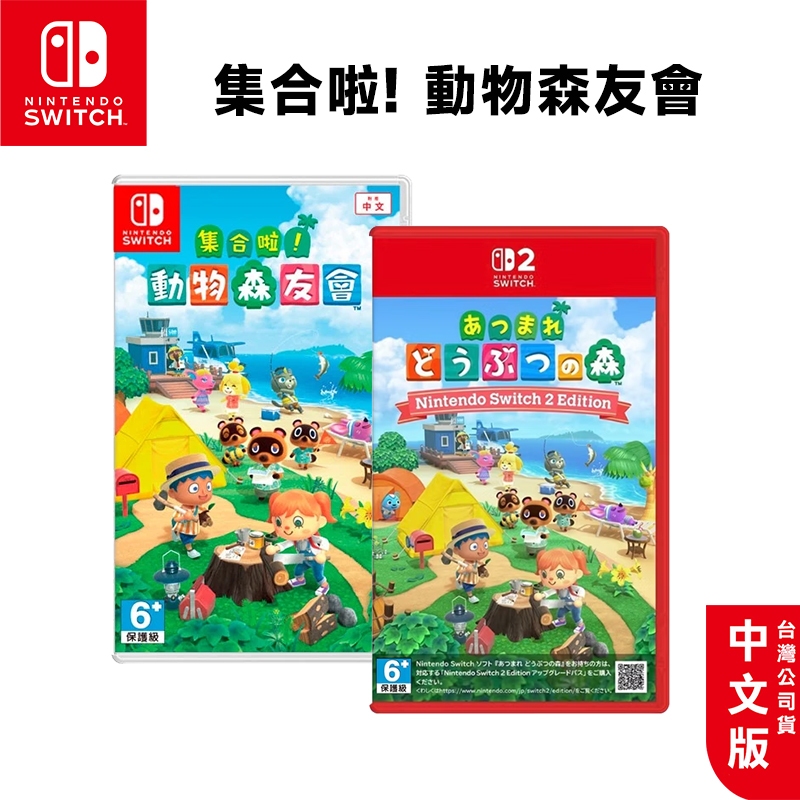 NS Switch 動物森友會 中文版【現貨+預購 免運】NS2 遊戲片 動物之森 集合啦 動物森友會 動森 動森之友會