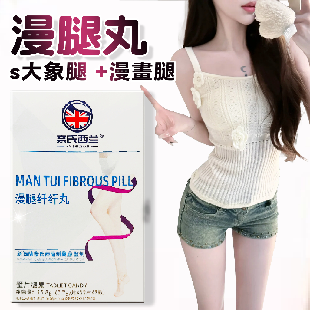 【台灣現貨】🔥奈氏西蘭漫腿纖纖丸💥極緻下半身🔥梨形 大象腿 久坐不動 急速阻斷 久坐不動 維持體態 咨詢下單