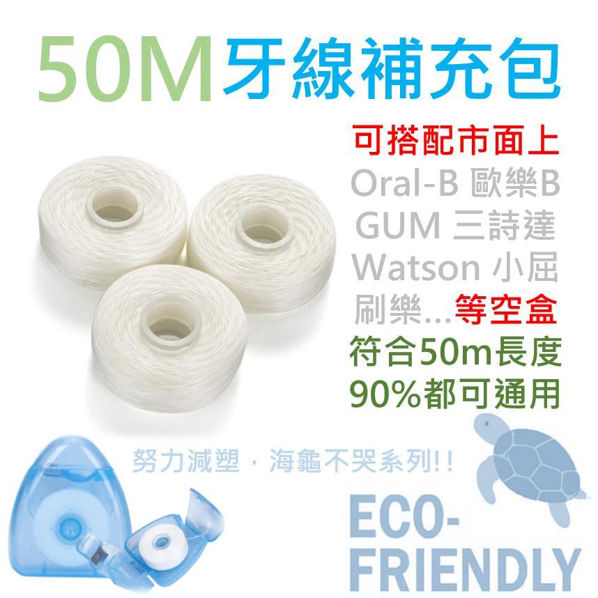 50M 牙線 PTFE 補充包 可搭 歐樂 B Oral B 3M GUM 刷樂 各品牌空盒【阿嬤賣 AMA Sell】