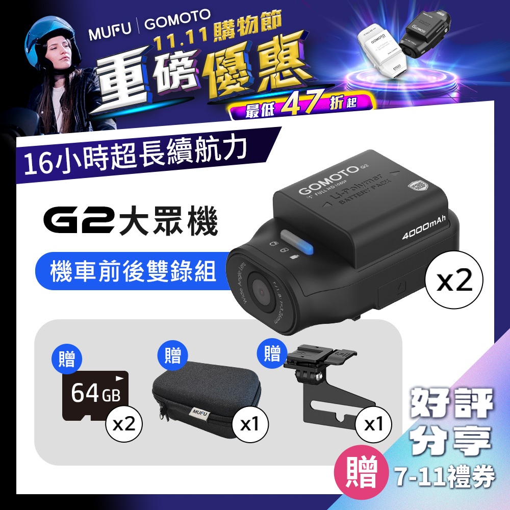 GOMOTO 機車行車記錄器 G2大眾機(2入組)｜主機*2／贈64GB記憶卡*2／後車牌支架*1／收納盒(大)*1