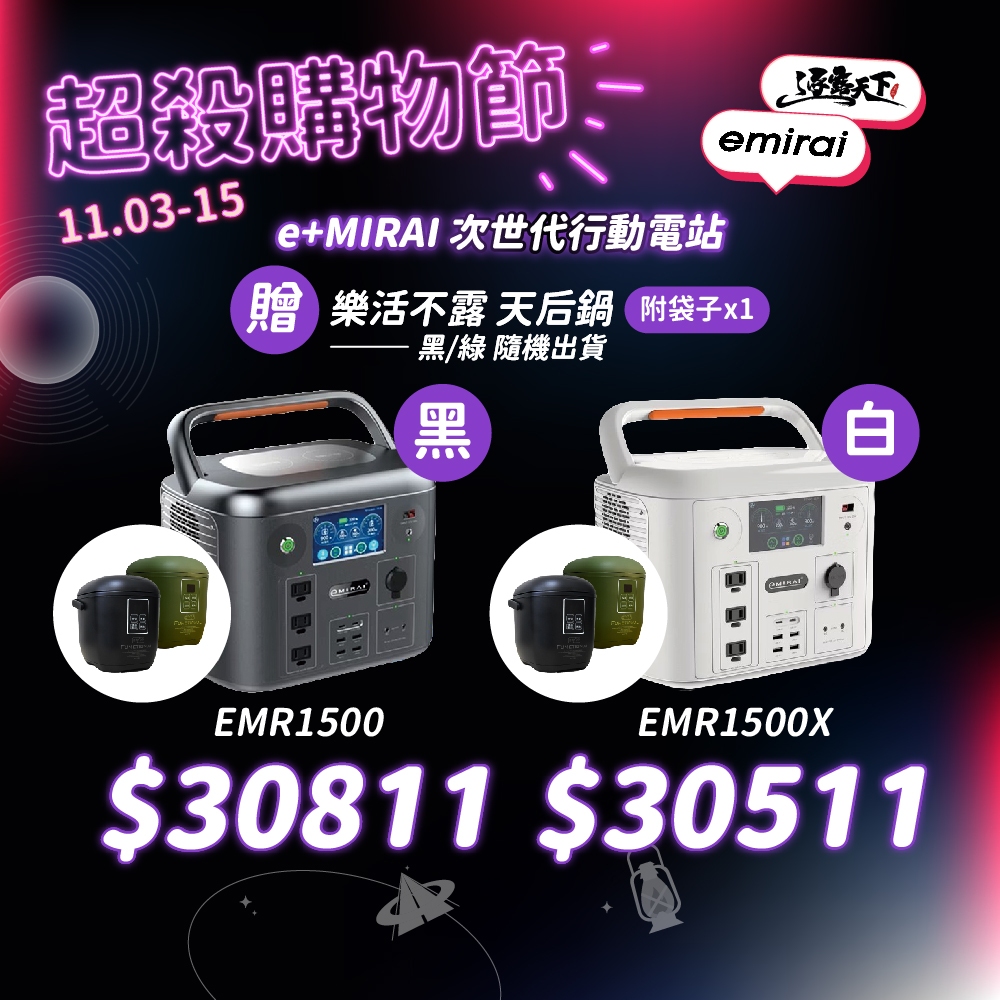 限量贈三人份電子鍋 日本emirai 次世代行動電站 黑色 沙漠白 露營用品 電源 戶外電源 行動電源 露營 逐露天下