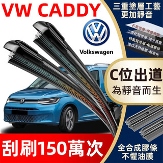 【挑戰蝦皮最優質】福斯VW CADDY 專用雨刷 CADDY 2004~2025年 軟骨雨刷 CADDY 雨刷